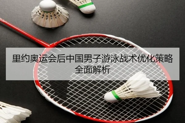 li-yue-ao-yun-hui-hou-zhong-guo-nan-zi-you-yong-zhan-shu-you-hua-ce-lve-quan-mian-jie-xi-2-264.jpg