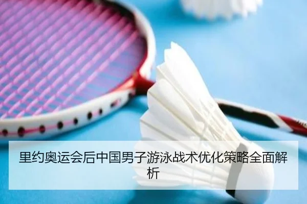 里约奥运会后中国男子游泳战术优化策略全面解析