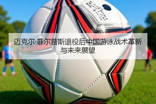 mai-ke-er-fei-er-pu-si-tui-yi-hou-zhong-guo-you-yong-zhan-shu-ge-xin-yu-wei-lai-zhan-wang-2-236.jpg