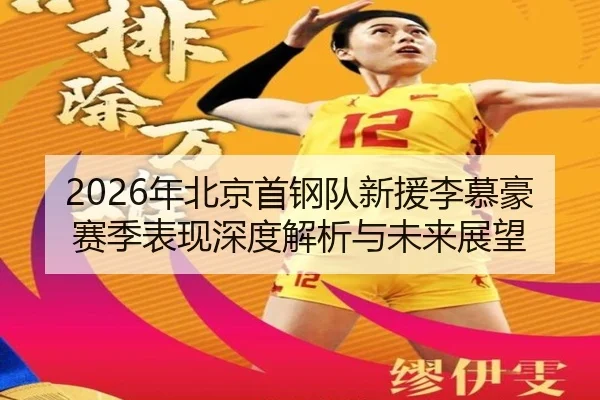 nian-bei-jing-shou-gang-dui-xin-yuan-li-mu-hao-sai-ji-biao-xian-shen-du-jie-xi-yu-wei-lai-zhan-wang-2-737.jpg