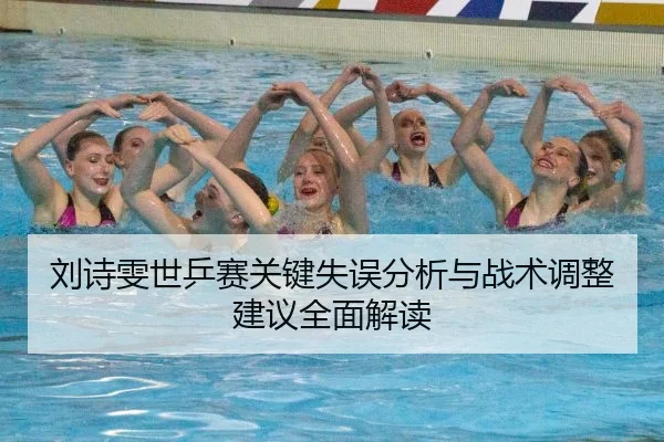 刘诗雯世乒赛关键失误分析与战术调整建议全面解读
