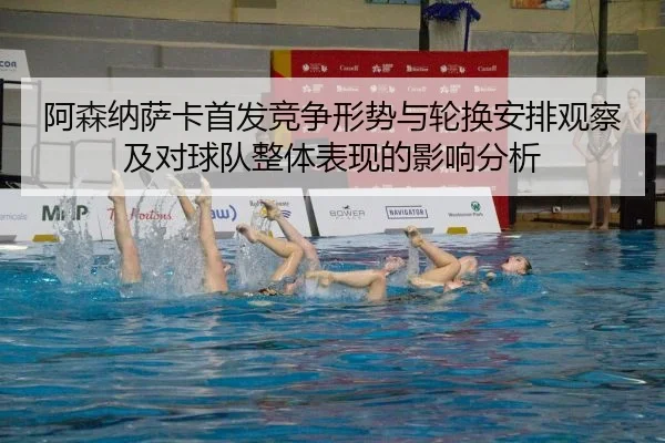 a-sen-na-sa-ka-shou-fa-jing-zheng-xing-shi-yu-lun-huan-an-pai-guan-cha-ji-dui-qiu-dui-zheng-ti-biao-xian-de-ying-xiang-2-406.jpg