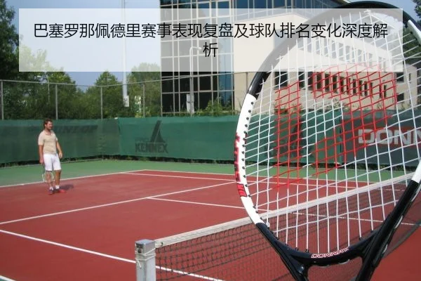 巴塞罗那佩德里赛事表现复盘及球队排名变化深度解析