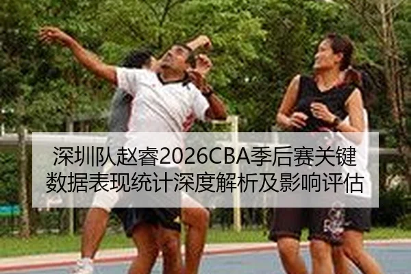 shen-zhen-dui-zhao-rui-ji-hou-sai-guan-jian-shu-ju-biao-xian-tong-ji-shen-du-jie-xi-ji-ying-xiang-ping-gu-2-232.jpg