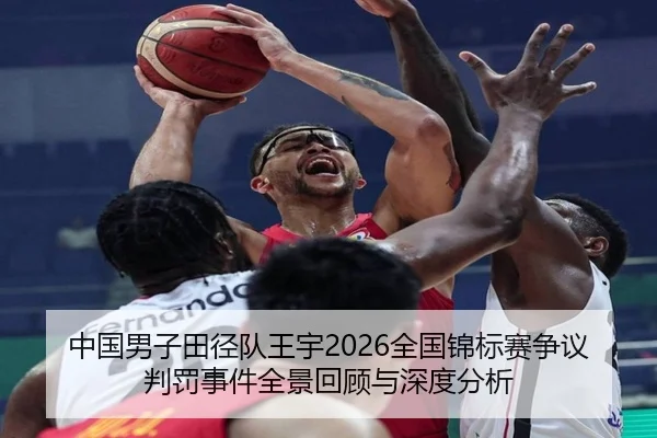 中国男子田径队王宇2026全国锦标赛争议判罚事件全景回顾与深度分析