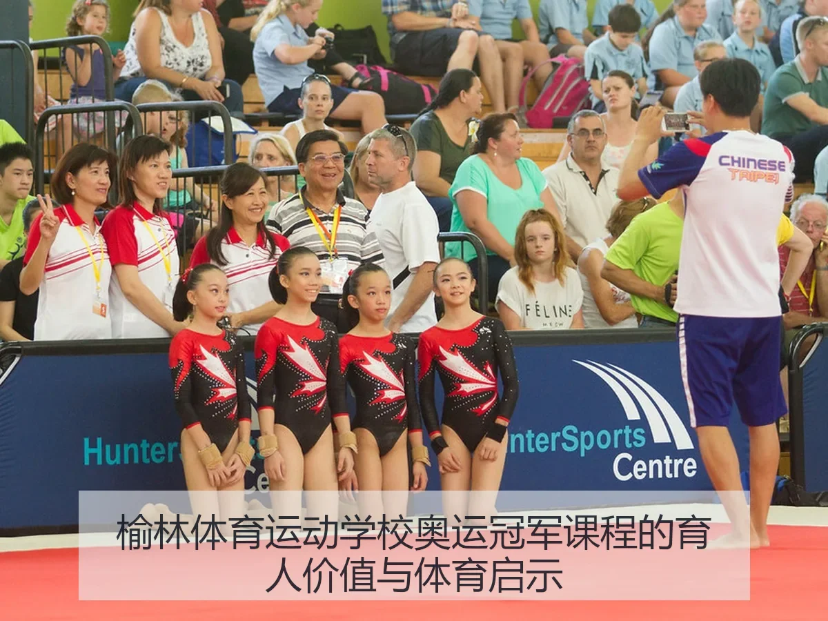 榆林体育运动学校奥运冠军课程的育人价值与体育启示