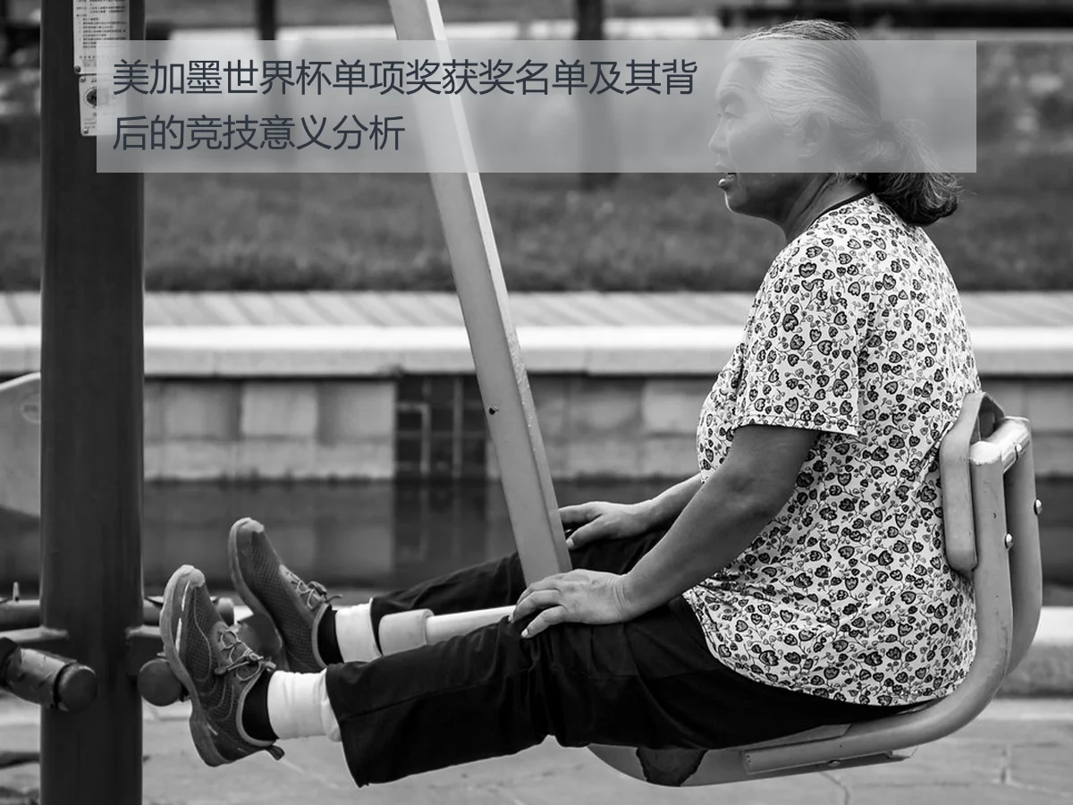 美加墨世界杯单项奖获奖名单及其背后的竞技意义分析