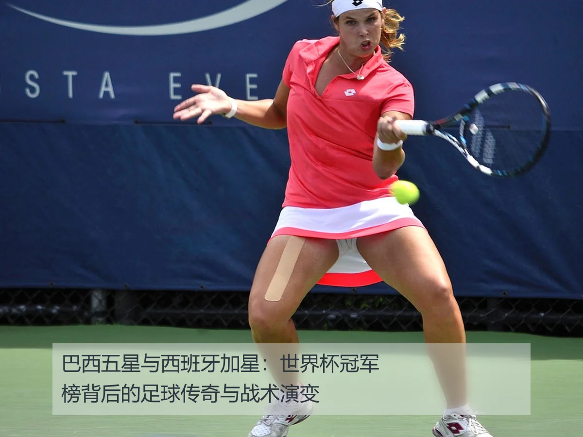 巴西五星与西班牙加星：世界杯冠军榜背后的足球传奇与战术演变
