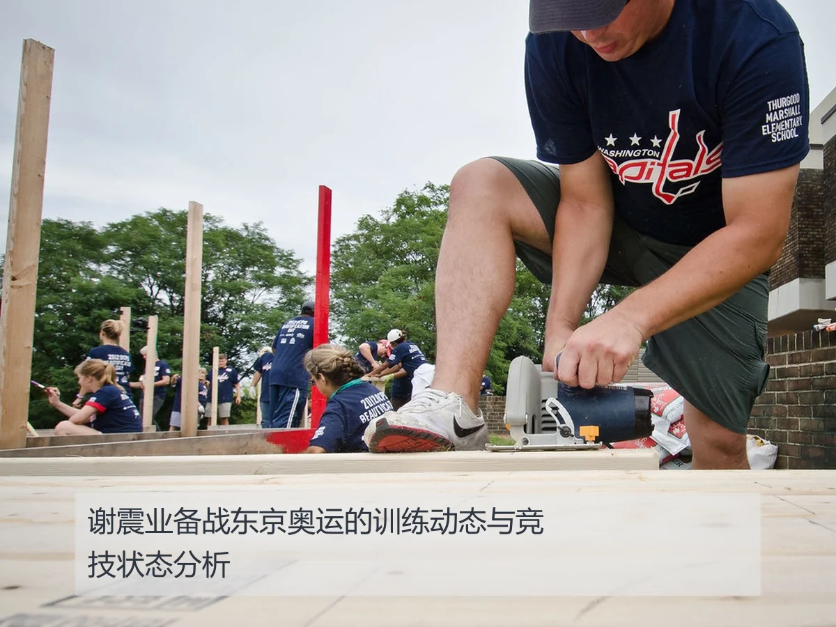 谢震业备战东京奥运的训练动态与竞技状态分析
