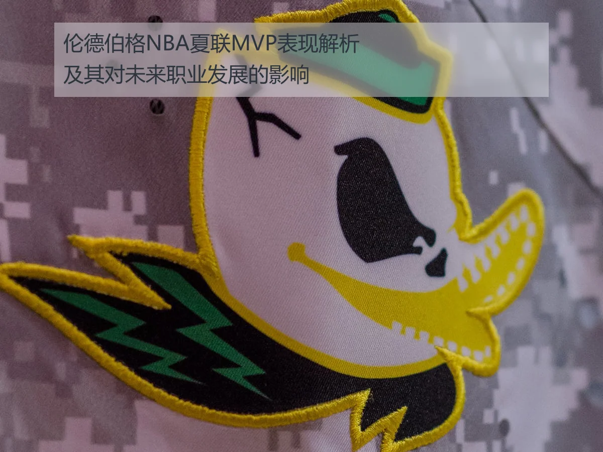 伦德伯格NBA夏联MVP表现解析及其对未来职业发展的影响