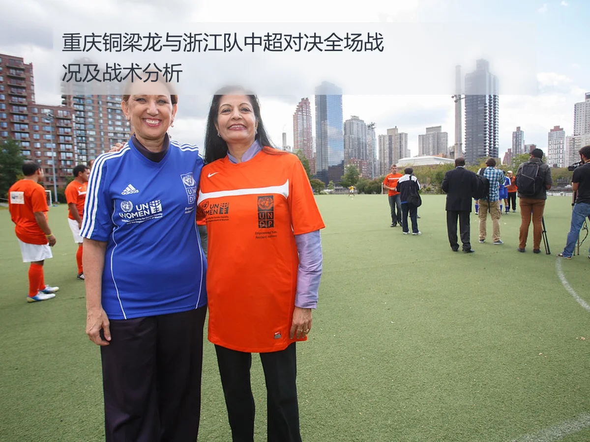 重庆铜梁龙与浙江队中超对决全场战况及战术分析
