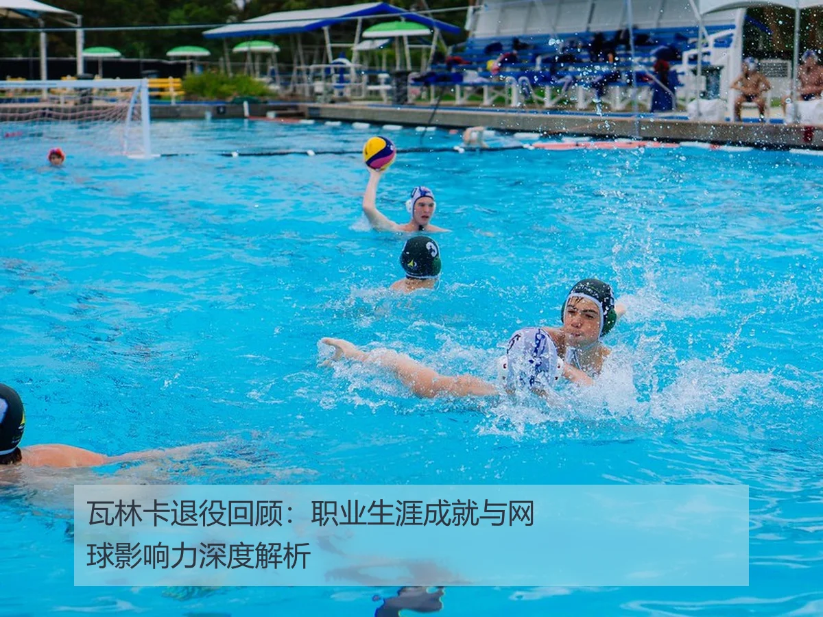 瓦林卡退役回顾:职业生涯成就与网球影响力深度解析